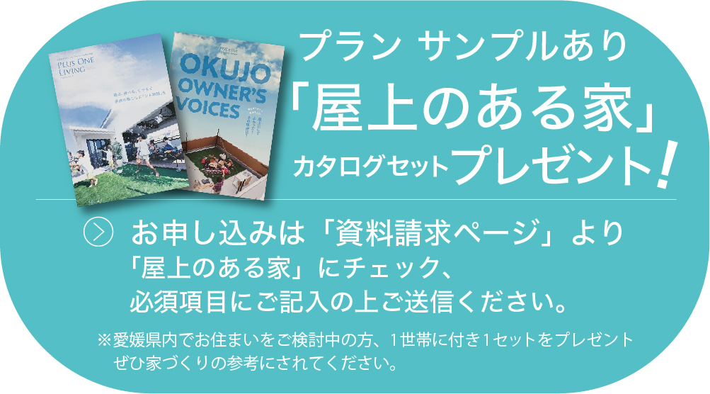 画像：「屋上のある家」カタログセットプレゼント！