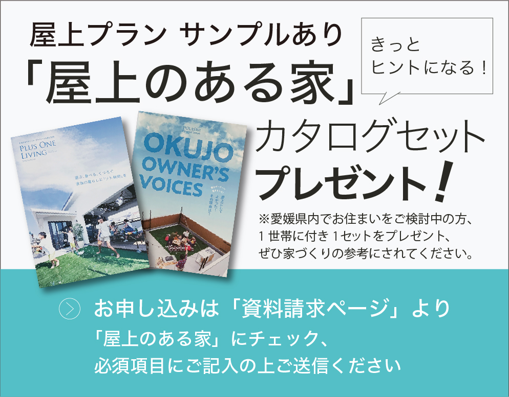 画像：「屋上のある家」カタログセットプレゼント！