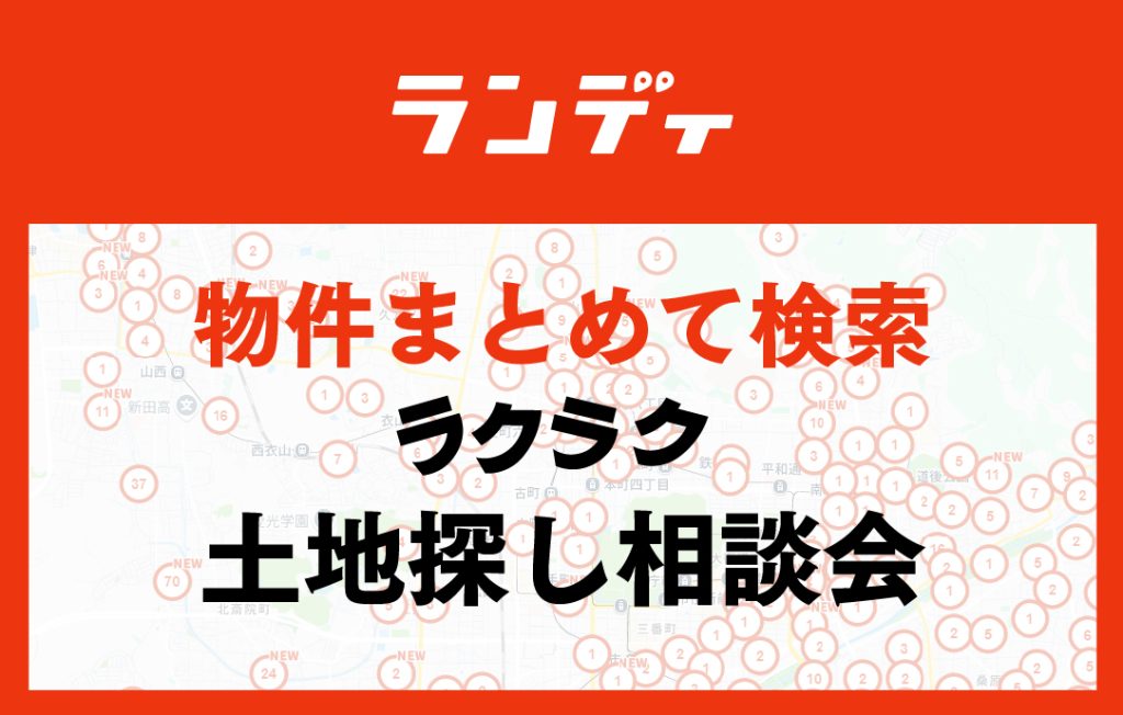 画像 : 物件まとめて検索！土地探し相談会